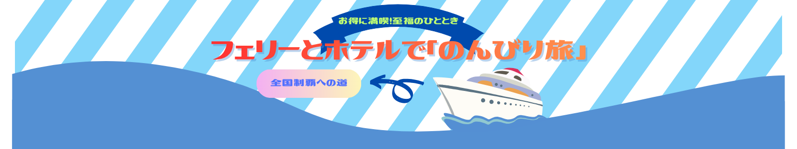 フェリーとホテルで「のんびり旅」