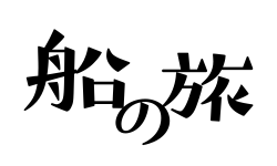 フェリーとホテルで「のんびり旅」