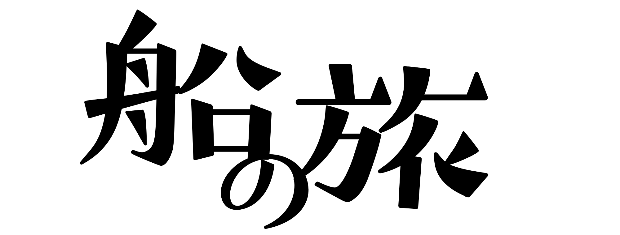 フェリーとホテルで「のんびり旅」