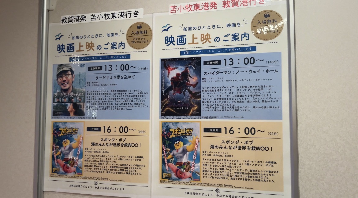 新日本海フェリーすずらん「映画上映」