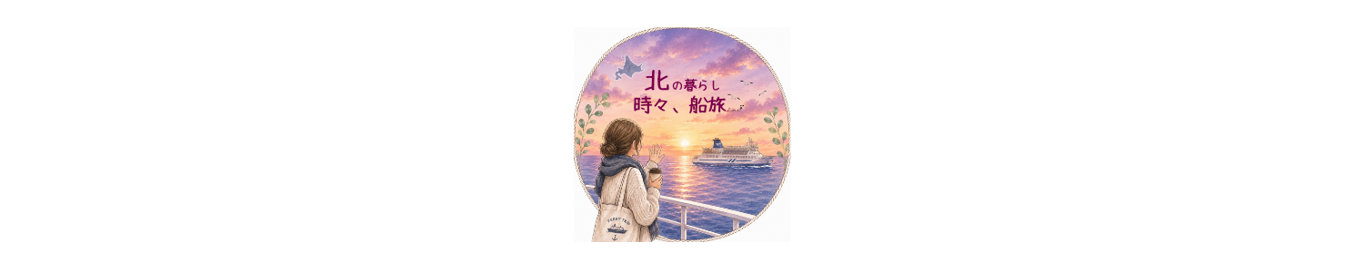北の暮らし×時々船旅